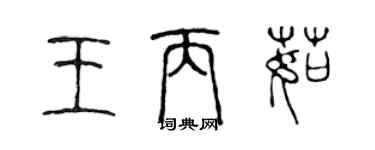 陳聲遠王丙茹篆書個性簽名怎么寫