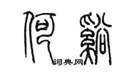 陳墨何溪篆書個性簽名怎么寫