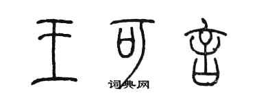 陳墨王可言篆書個性簽名怎么寫
