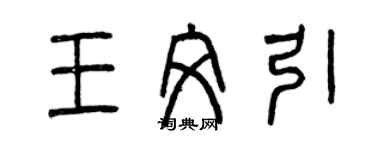 曾慶福王文引篆書個性簽名怎么寫