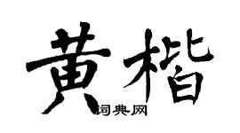 翁闓運黃楷楷書個性簽名怎么寫