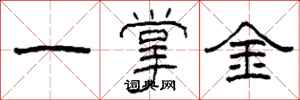 柯春海一掌金隸書怎么寫