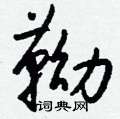 爰草書怎么寫好看_爰硬筆草書書法_爰鋼筆草書字帖