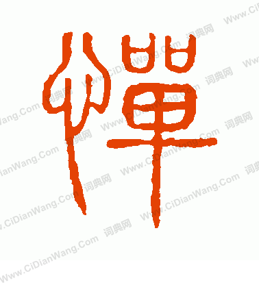 說文解字寫的憚