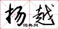 銀勝的意思_銀勝的解釋_國語詞典