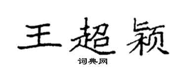 袁強王超潁楷書個性簽名怎么寫