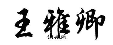 胡問遂王雅卿行書個性簽名怎么寫