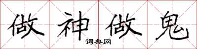 袁強做神做鬼楷書怎么寫