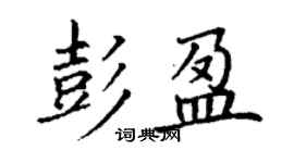 丁謙彭盈楷書個性簽名怎么寫