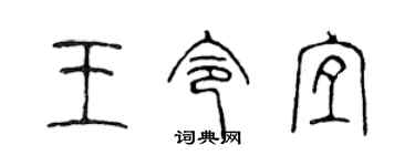 陳聲遠王令宜篆書個性簽名怎么寫