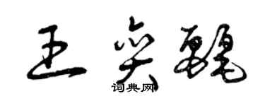 曾慶福王奕麗草書個性簽名怎么寫