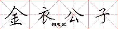 田英章金衣公子楷書怎么寫
