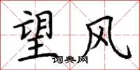 荊霄鵬望風楷書怎么寫