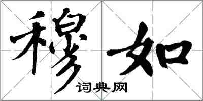 翁闓運穆如楷書怎么寫