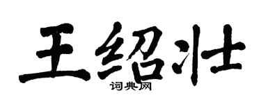 翁闓運王紹壯楷書個性簽名怎么寫