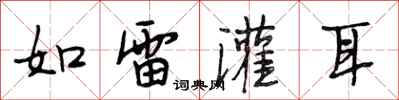段相林如雷灌耳行書怎么寫
