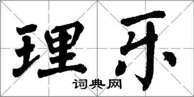 翁闓運理樂楷書怎么寫