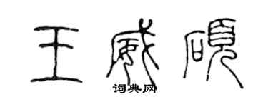 陳聲遠王威碩篆書個性簽名怎么寫