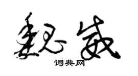 曾慶福魏威草書個性簽名怎么寫