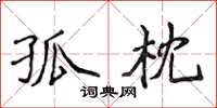侯登峰孤枕楷書怎么寫