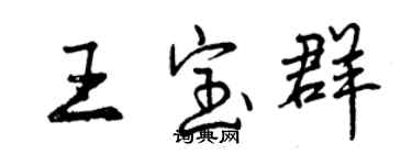 曾慶福王寶群行書個性簽名怎么寫
