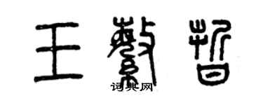 曾慶福王繁晰篆書個性簽名怎么寫