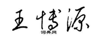 梁錦英王博源草書個性簽名怎么寫