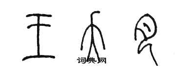 陳墨王夭月篆書個性簽名怎么寫