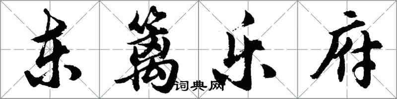 胡問遂東籬樂府行書怎么寫