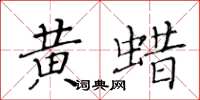黃華生黃蠟楷書怎么寫