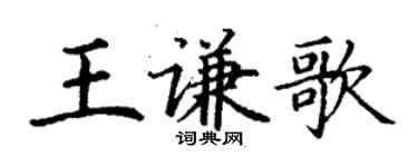 丁謙王謙歌楷書個性簽名怎么寫