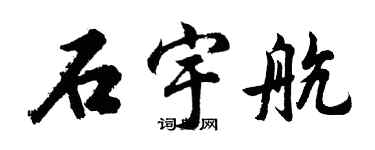 胡問遂石宇航行書個性簽名怎么寫