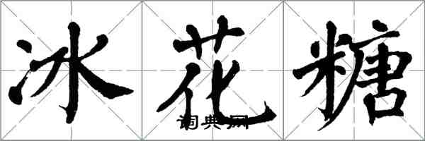 翁闓運冰花糖楷書怎么寫