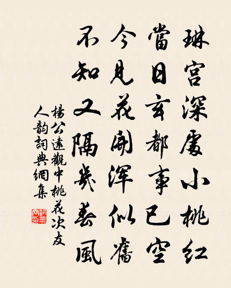 楊公遠觀中桃花次友人韻書法作品欣賞