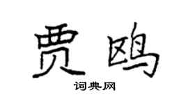 袁強賈鷗楷書個性簽名怎么寫