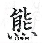 駱恆光寫的硬筆楷書熊