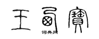 陳聲遠王西寶篆書個性簽名怎么寫