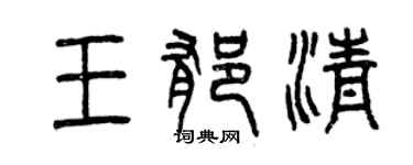 曾慶福王郁清篆書個性簽名怎么寫