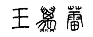 曾慶福王萬蕾篆書個性簽名怎么寫