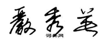 朱錫榮嚴秀英草書個性簽名怎么寫