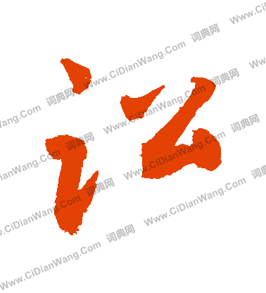 王獻之草書書法作品欣賞_王獻之草書字帖(第9頁)_書法字典