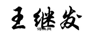 胡問遂王繼發行書個性簽名怎么寫