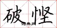 荊霄鵬破慳楷書怎么寫