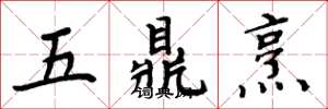 周炳元五鼎烹楷書怎么寫
