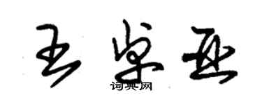 朱錫榮王卓亞草書個性簽名怎么寫