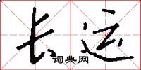 長運怎么寫好看