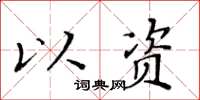 黃華生以資楷書怎么寫