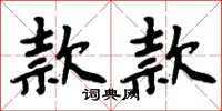 周炳元款款楷書怎么寫