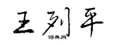 曾慶福王列平行書個性簽名怎么寫