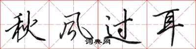 田英章秋風過耳行書怎么寫